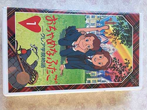 おちゃめなふたご -クレア学院物語- 1 [VHS](中古品)