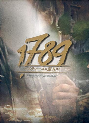 1789 ?バスティーユの恋人たち?(希望バージョン 1789 ?バスティーユの恋人たち?(希望バージョン