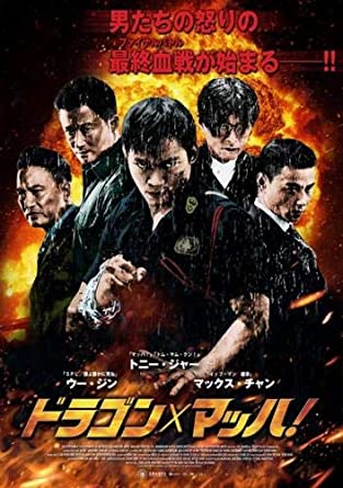 ドラゴン × マッハ! [レンタル落ち](中古品)