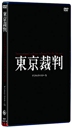 東京裁判 デジタルリマスター版 [DVD](中古品)