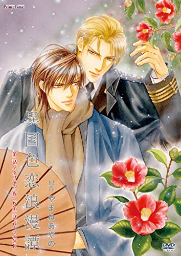異国色恋浪漫譚 第一話「イタリアの一夜」 & 第二話「ローマの休日」 [DVD](中古品)