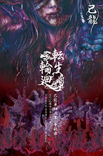 己龍単独巡業-千秋楽-「転生輪廻」~2018年12月21日(金)東京 TOKYO DOME CIT(中古品)