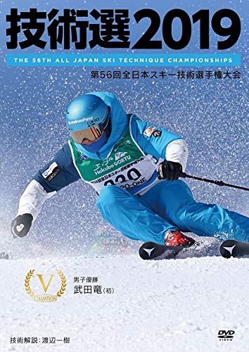技術選2019 第56回全日本スキー技術選手権大会 [DVD](中古品)