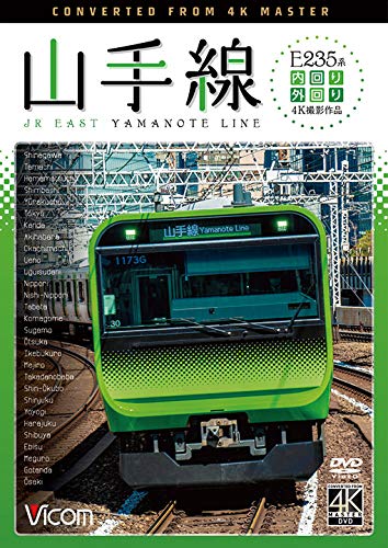E235系山手線 4K撮影作品 外回り/内回り [DVD](中古品)の通販は