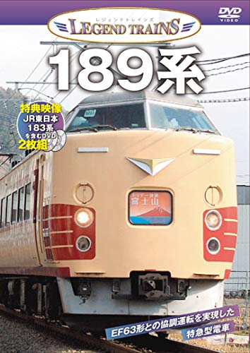 レジェンドトレインズ 189系【特典映像収録】【DVD2枚組】(中古品)