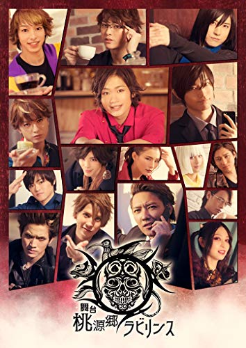 舞台「桃源郷ラビリンス」 [DVD](中古品)