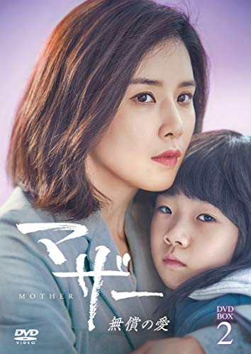 マザー 無償の愛 DVD-BOX2(中古品) 21,367円