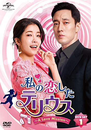 私の恋したテリウス~A LOVE MISSION~DVD-SET1(特典映像DVD付)(お試しBlu-ra(中古品)
