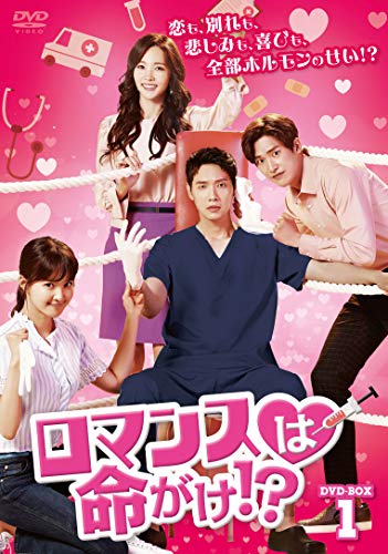 ロマンスは命がけ! ? DVD-BOX1(中古品)の通販は 14,662円