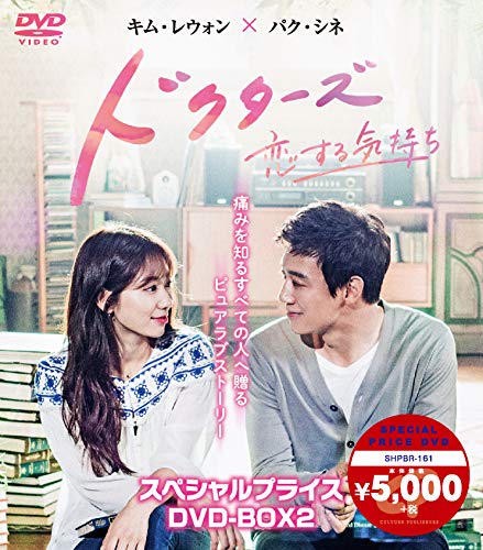 ドクターズ~恋する気持ち スペシャルプライス DVD-BOX2(中古品)