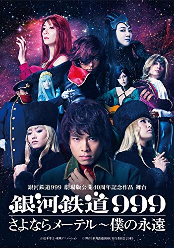 銀河鉄道999 劇場版公開40周年記念作品 舞台     『銀河鉄道999』さよなら (中古品)