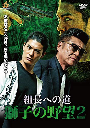 組長への道 獅子の野望2 [DVD](中古品)