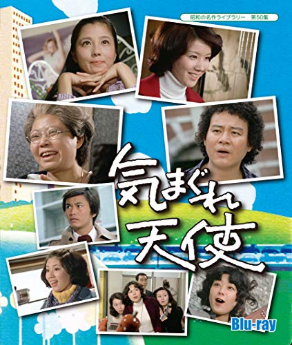 昭和の名作ライブラリー 第50集 気まぐれ天使 Blu-ray(中古品)