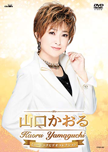 山口かおるミュージックビデオコレクション [DVD](中古品)