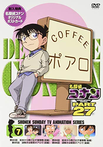 名探偵コナン PART27 Vol.7 [DVD](中古品)の通販は 7,585円