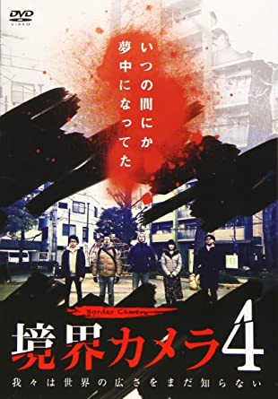 境界カメラ4 [DVD](中古品)