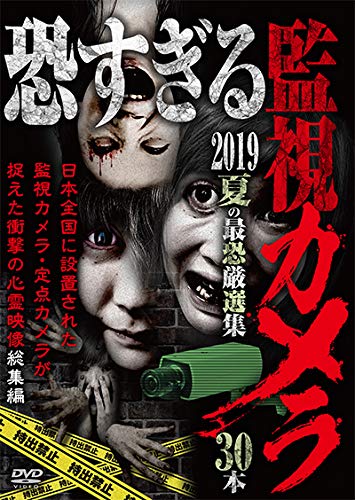恐すぎる監視カメラ 2019 夏の最恐厳選集 30本 [DVD](中古品)