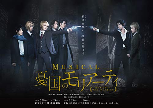 ミュージカル「憂国のモリアーティ」 [DVD](中古品)