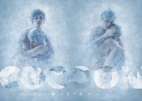 『COCOON』星ひとつ(特典なし) [DVD](中古品)の通販は 8,316円