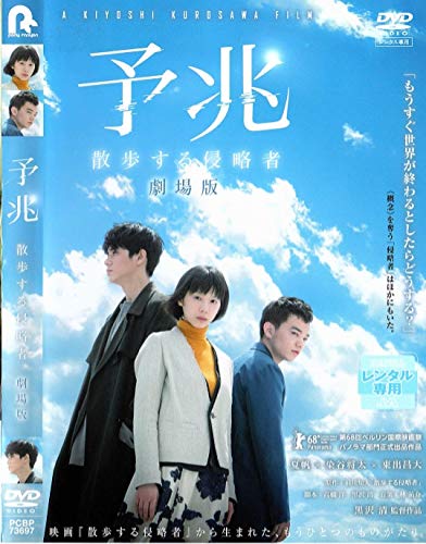 予兆 散歩する侵略者 劇場版 [レンタル落ち] [DVD](中古品)
