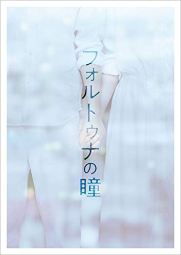フォルトゥナの瞳 Blu-ray豪華版(中古品)
