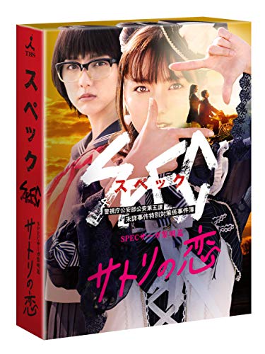 SPECサーガ黎明篇 サトリの恋 [Blu-ray](中古品)