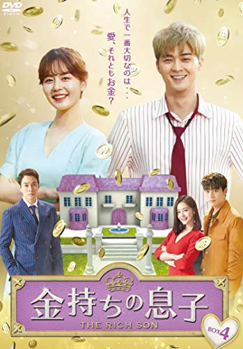 金持ちの息子 DVD-BOX4(中古品)