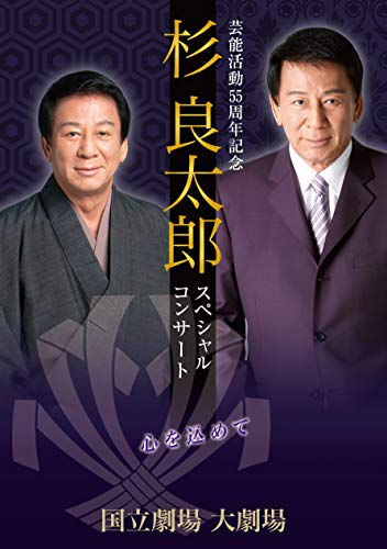 杉良太郎/芸能活動55周年記念 スペシャルコンサート~心を込めて~ [DVD](中古品)