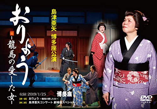 島津亜矢/博多座公演 おりょう—龍馬の愛した女— [DVD](中古品) 6,772円