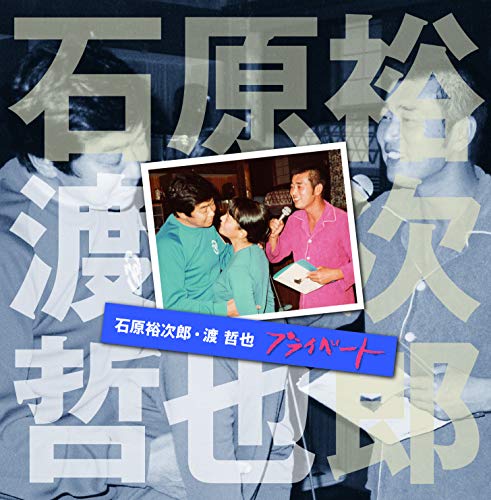 石原裕次郎・渡 哲也 プライベート(中古品)の通販は