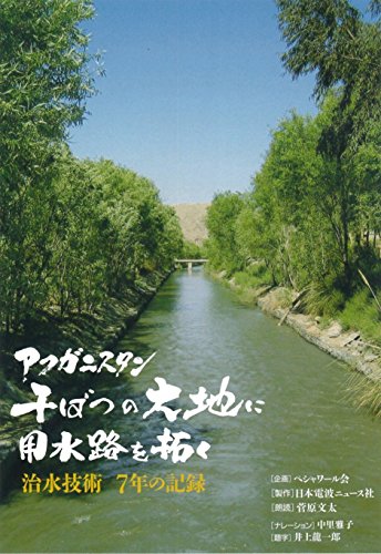 アフガニスタン　干ばつの大地に用水路を拓く〜治水技術 7年の記録〜 （中 (中古品)