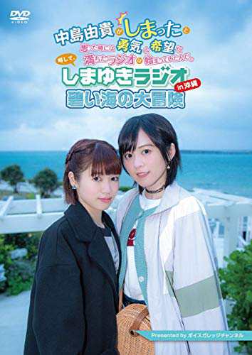 しまゆきラジオ in 沖縄 ?碧い海の大冒険? [DVD](中古品)