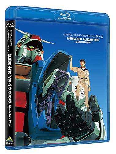 U.C.ガンダムBlu-rayライブラリーズ 機動戦士ガンダム0083 STARDUST MEMORY(中古品)