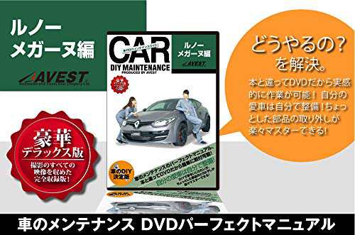 愛車のDIYメンテナンスDVD整備マニュアル部品パーツ脱着 ルノー メガーヌ編(中古品)の通販は