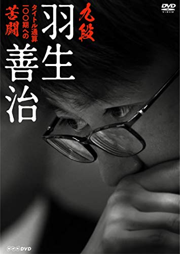 九段 羽生善治 ~かた書き総締め100期への苦闘~ [ヴィデオディスク](中古品)