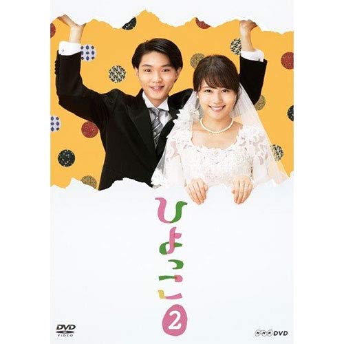 ひよっこ2 DVD(中古品)