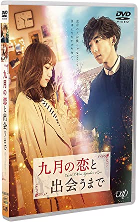 九月の恋と出会うまで (通常版) [DVD](中古品)
