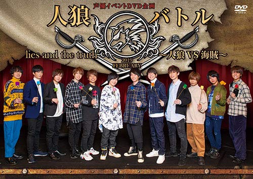 声優イベントDVD企画 人狼バトル lies and the truth 2019 FEBRUARY~人狼VS(中古品) 7,991円