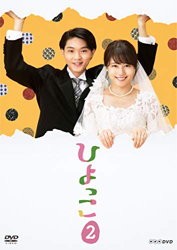 ひよっこ2 [DVD](中古品)