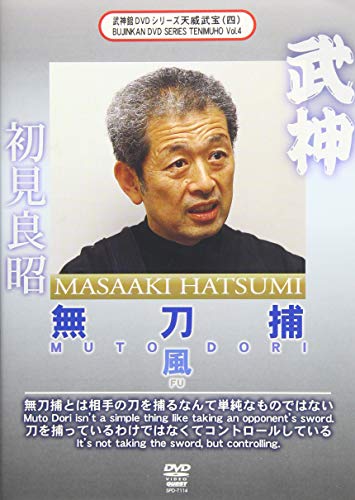 武神館DVDシリーズ天威武宝(四) 無刀捕 風(中古品)