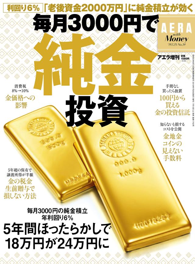 【AERA with MONEY】毎月3000円で純金投資 (AERA増刊)(中古品)