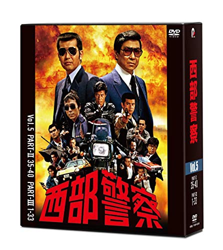 西部警察 40th Anniversary Vol.5 [DVD](中古品)