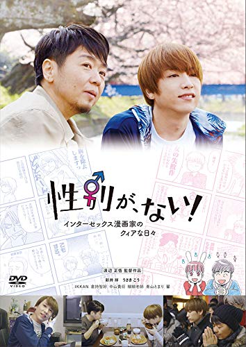 性別が、ない!  インターセックス漫画家のクィアな日々 [DVD](中古品)