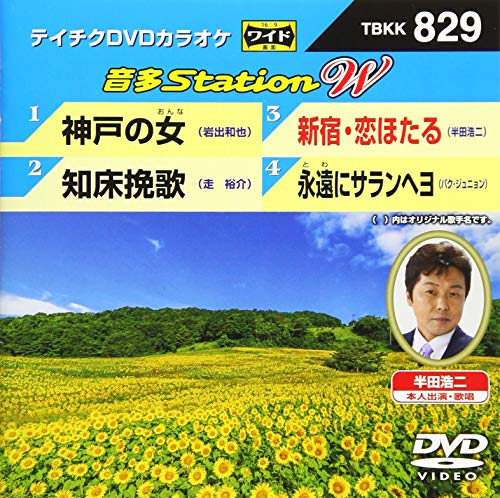 テイチクDVDカラオケ 音多StationW 829(中古品)の通販は 9,818円