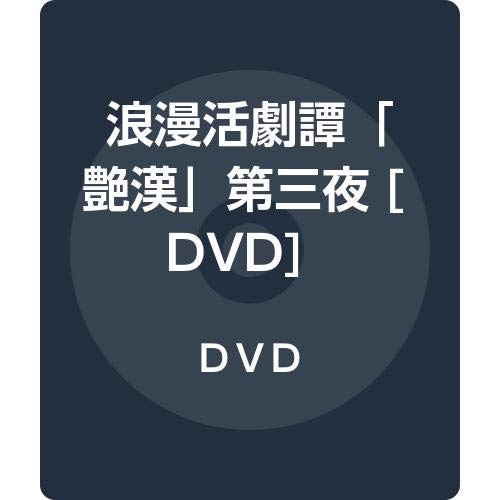 浪漫活劇譚「艶漢」第三夜 [DVD](中古品) 8,557円