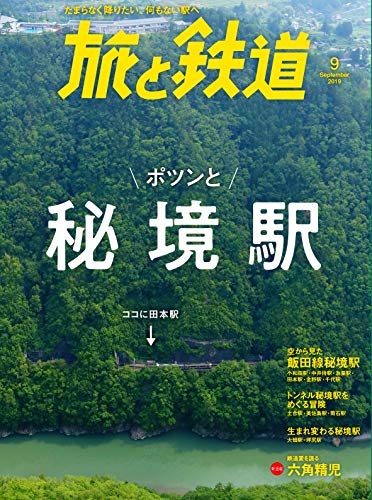 旅と鉄道 2019年9月号 ポツンと秘境駅(中古品)