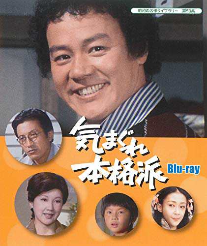 気まぐれ本格派   【昭和の名作ライブラリー  第53集】 [Blu-ray](中古品)の通販は 20,733円