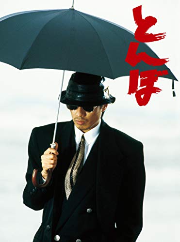 とんぼ [DVD](中古品)