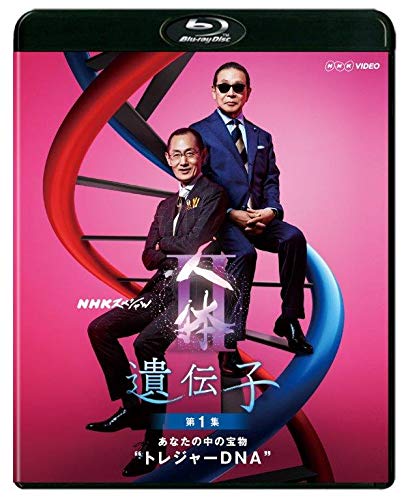 NHKスペシャル 人体II 遺伝子 第1集 あなたの中の宝物“トレジャーDNA" [Bl(中古品)