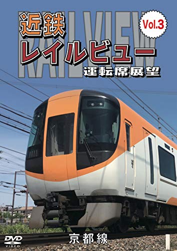 近鉄 レイルビュー 運転席展望 Vol.3 京都線 近鉄奈良 ~ 京都(往復) [DVD](中古品)